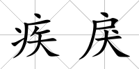 疾戾