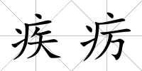 疾癘