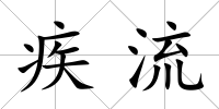 疾流