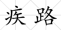 疾路