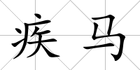 疾馬