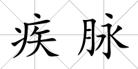 疾脈