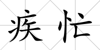 疾忙