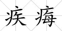 疾痗