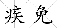 疾免