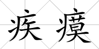 疾瘼