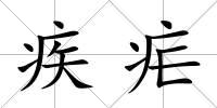 疾瘧
