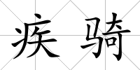 疾騎