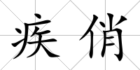 疾俏