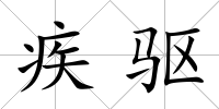 疾驅(qū)