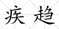 疾趨