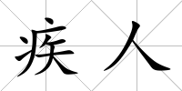 疾人