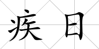 疾日