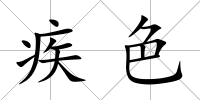 疾色