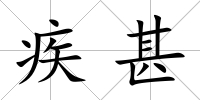 疾甚