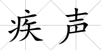 疾聲
