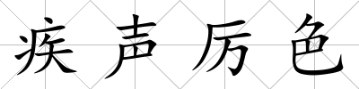 疾聲厲色