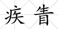 疾眚