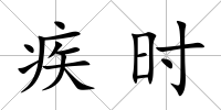 疾時