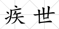 疾世