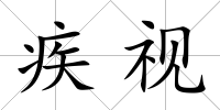 疾視