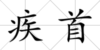 疾首