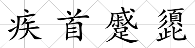 疾首蹙頾