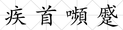 疾首嚬蹙