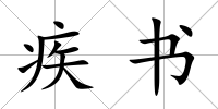 疾書