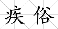 疾俗