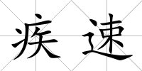 疾速