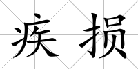 疾損