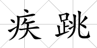 疾跳