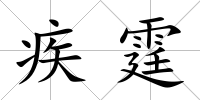 疾霆