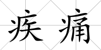 疾痛