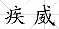 疾威
