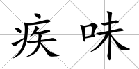 疾味