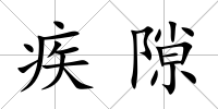 疾隙