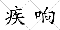 疾響
