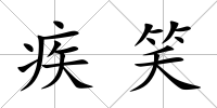 疾笑