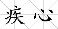 疾心