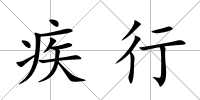 疾行