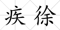 疾徐