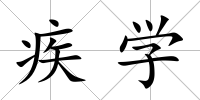 疾學