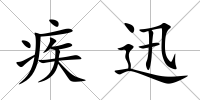 疾迅