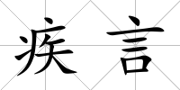 疾言
