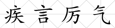 疾言厲氣