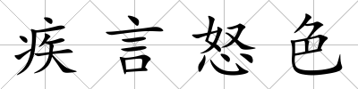 疾言怒色