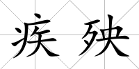 疾殃