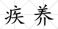 疾養